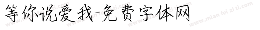等你说爱我字体转换
