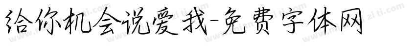给你机会说爱我字体转换