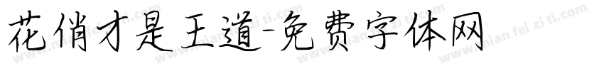 花俏才是王道字体转换