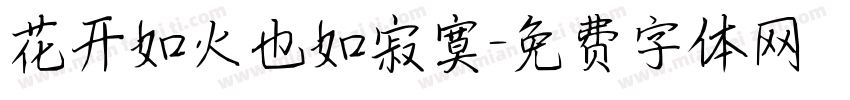 花开如火也如寂寞字体转换 花开如火也如寂寞字体转换