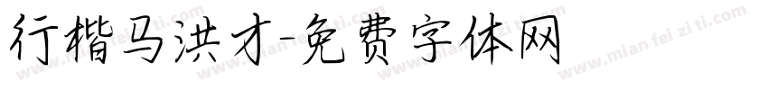 行楷马洪才字体转换