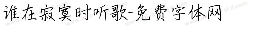 谁在寂寞时听歌字体转换
