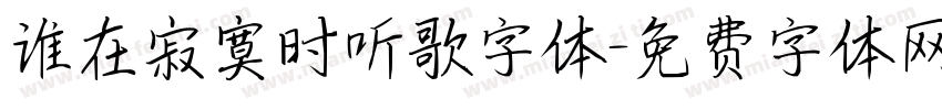 谁在寂寞时听歌字体字体转换