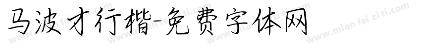 马波才行楷字体转换
