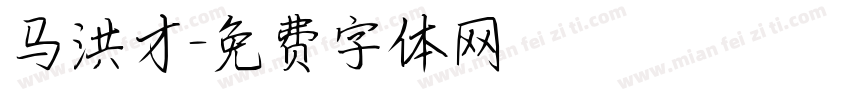 马洪才字体转换