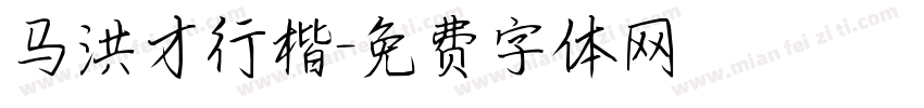 马洪才行楷字体转换