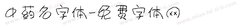中药名字体字体转换