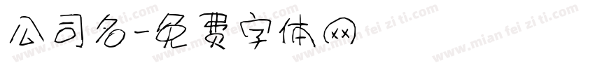 公司名字体转换