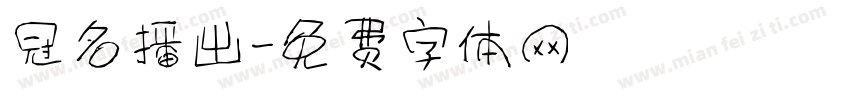 冠名播出字体转换