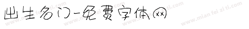 出生名门字体转换