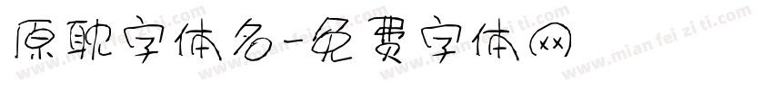 原耽字体名字体转换