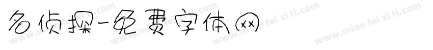名侦探字体转换