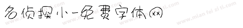 名侦探小字体转换