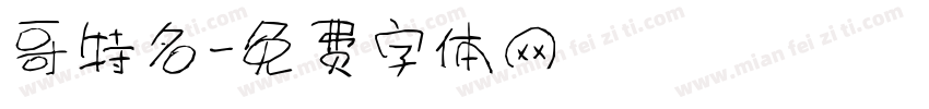 哥特名字体转换