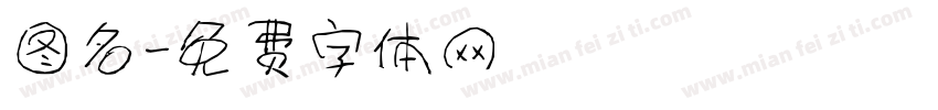 图名字体转换