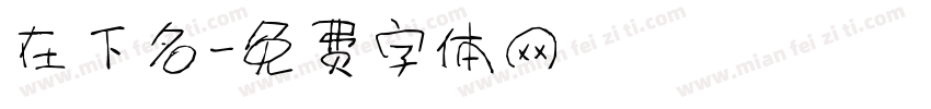 在下名字体转换