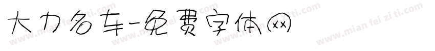大力名车字体转换