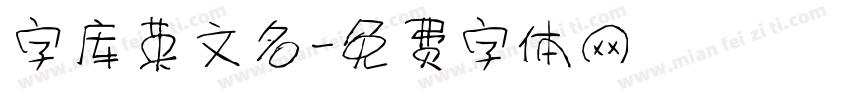 字库英文名字体转换