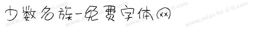 少数名族字体转换