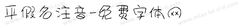 平假名注音字体转换