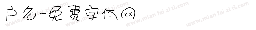 户名字体转换