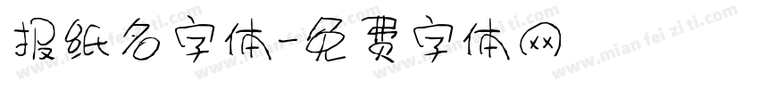 报纸名字体字体转换