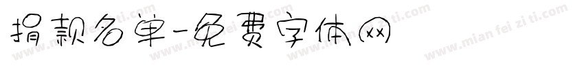 捐款名单字体转换