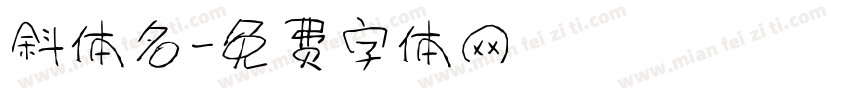 斜体名字体转换