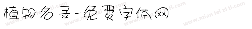 植物名录字体转换