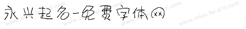 永兴起名字体转换