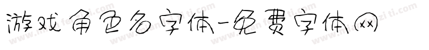 游戏角色名字体字体转换