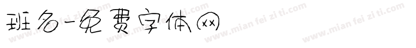 班名字体转换