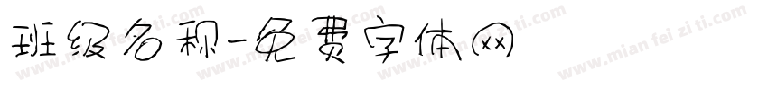 班级名称字体转换