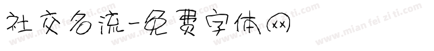 社交名流字体转换