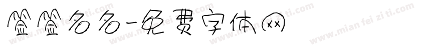 签签名名字体转换