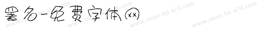 署名字体转换
