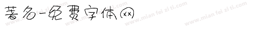 著名字体转换