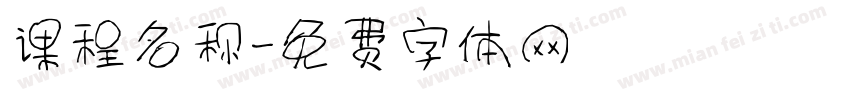 课程名称字体转换