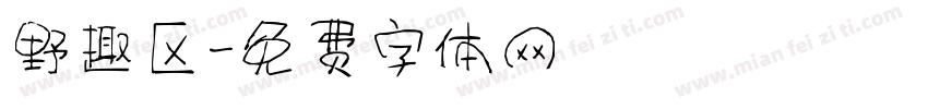 野趣区字体转换