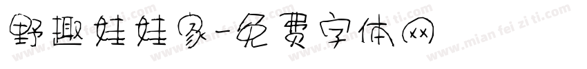 野趣娃娃家字体转换