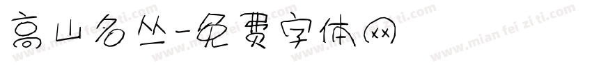 高山名丛字体转换