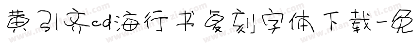 黄引齐cd海行书复刻字体下载字体转换