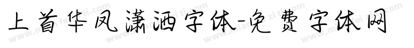 上首华凤潇洒字体字体转换