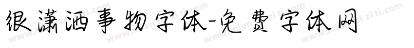 很潇洒事物字体字体转换