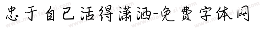 忠于自已活得潇洒字体转换