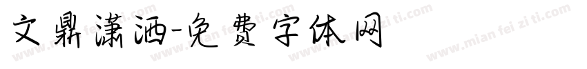 文鼎潇洒字体转换
