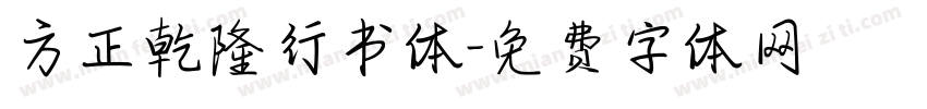 方正乾隆行书体字体转换