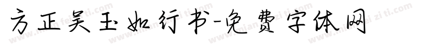 方正吴玉如行书字体转换