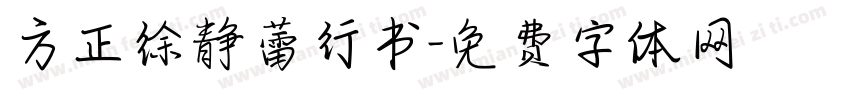 方正徐静蕾行书字体转换