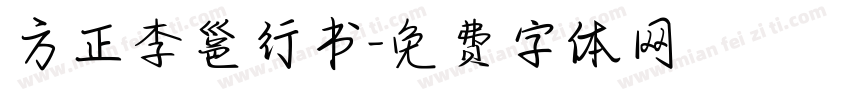 方正李邕行书字体转换
